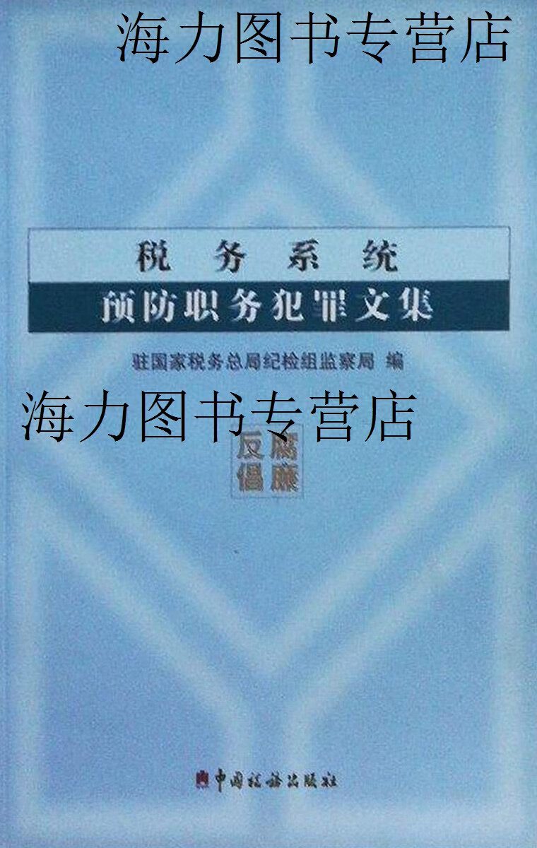 税务系统预防职务犯罪文集