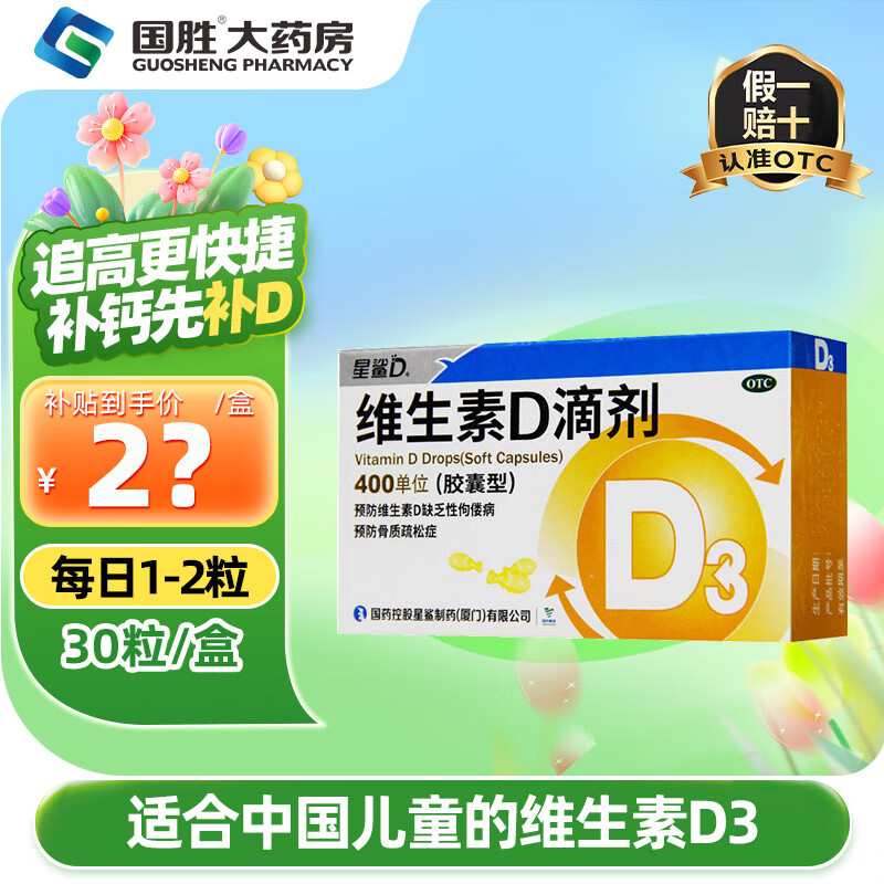 [星鲨]维生素D滴剂 400IU*30粒 1盒装 维生素D滴剂30粒 维d3星鲨维生素d3 成人儿童补D促进钙吸收 d3婴儿可吃
