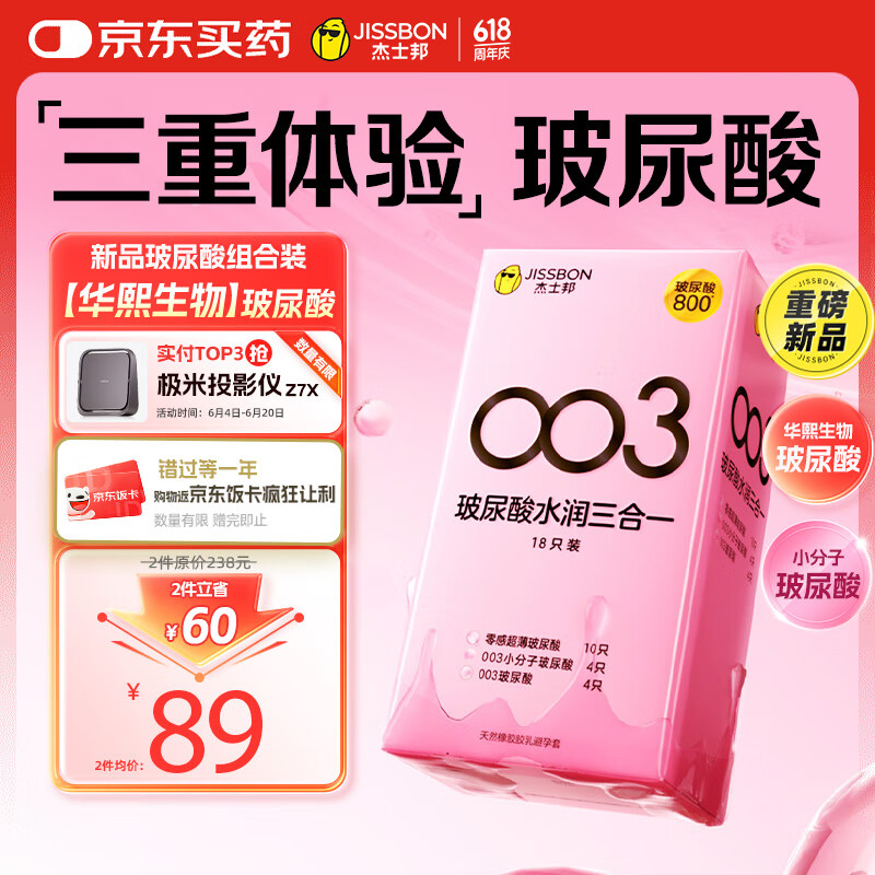 杰士邦避孕套003玻尿酸水润三合一18只安全套套超薄女性快潮秒喷水光套