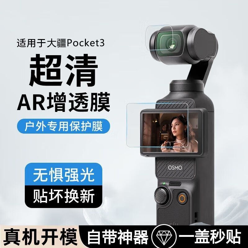 横运先生【当日发货】适用大疆Pocket3钢化膜osmo相机屏幕贴膜高清AR增透秒贴前镜头膜 大屏高清钢化膜【1片】送神器 大疆 Pocket3