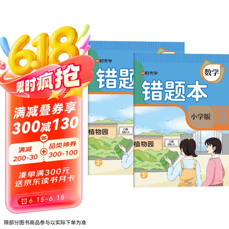 【时光学】数学错题本全2本 小学生通用错题练习本纠错本