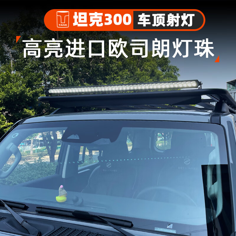 語森憶坦克300車頂長條射燈越野改裝輔助照明射燈探照射燈高亮專 坦克300車頂射燈+燈罩【一套裝】