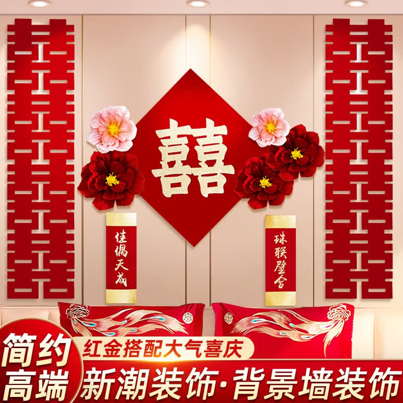 侑家良品 婚房布置套装 喜字拉花对联装饰超大喜字高级婚庆用品大全
