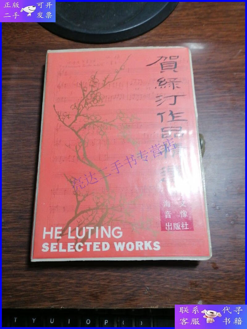 贺绿汀作品精选(附磁带二盒 书)