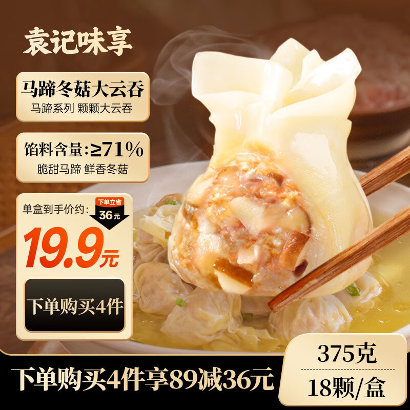 袁记味享袁记云饺 冬菇马蹄大云吞375g 18颗 早餐夜宵馄饨云吞混沌