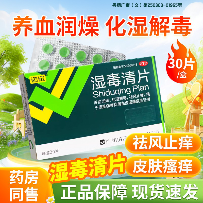 过敏皮肤瘙痒皮炎湿疹祛风止痒皮肤干燥皮肤瘙痒吃什么药化湿解毒非