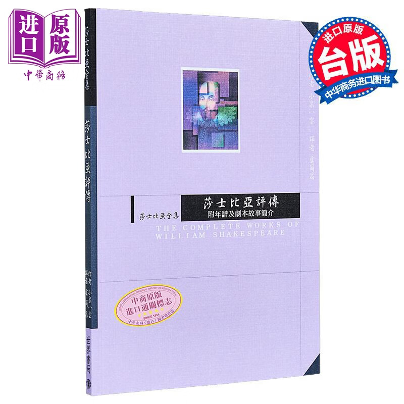莎士比亚评传 莎士比亚全集 中英对照  小泉八云 世界书局	港台原版