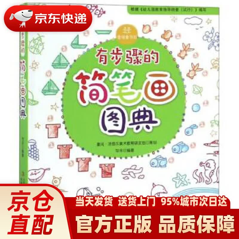 【新华正版图书】有步骤的简笔画图典 邹乐 吉林出版集团股份有限公司