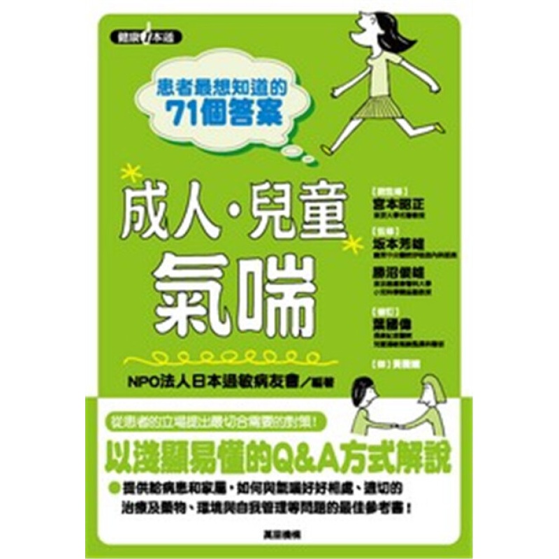 [港台原版]患者想知道的 71 个答案?. 儿童气喘/日本过敏病友会/万里机构