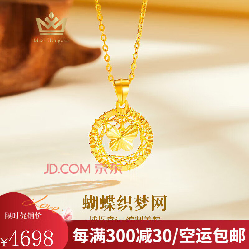 玛萨皇冠（MazaHonguan）黄金项链捕梦网蝴蝶项链女新款999足金织梦网纯金吊坠送生日礼物 520送女朋友礼物足金蝴蝶织梦网吊坠+18k金链