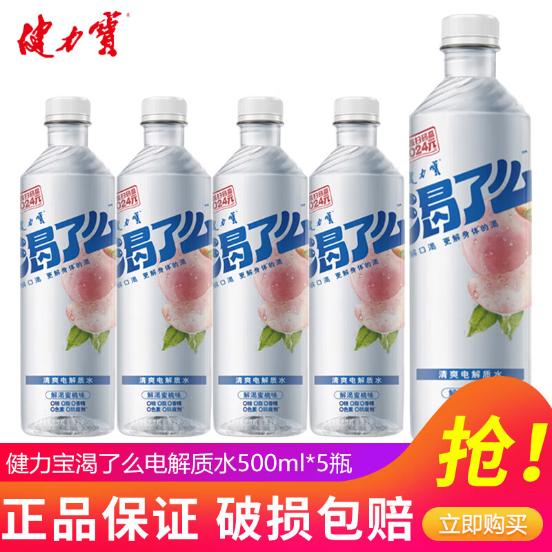 健力宝【黄子弘凡同款】渴了么等渗电解质水500ml/瓶0糖0脂运动补水 【渴了么】水蜜桃味500ml*5瓶