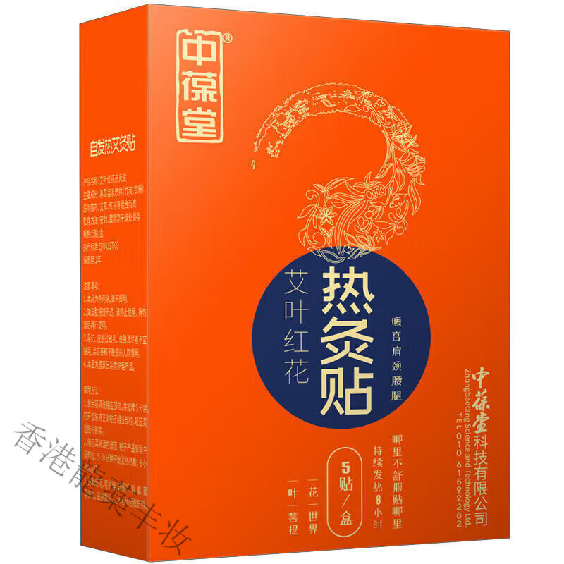 中葆堂熱灸貼艾葉艾灸貼暖寶寶貼暖身艾草保暖貼5貼/盒 【1盒體驗(yàn)】熱灸貼1盒裝