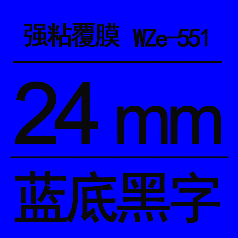 651专用兄弟pt-e550w覆膜tze打码纸 强粘24mm蓝底黑字