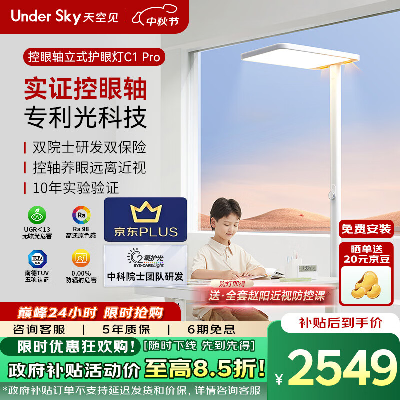 UNDERSKY天空见【国家补贴】全光谱护眼灯大路灯落地灯控眼轴立式护眼灯 C1Pro