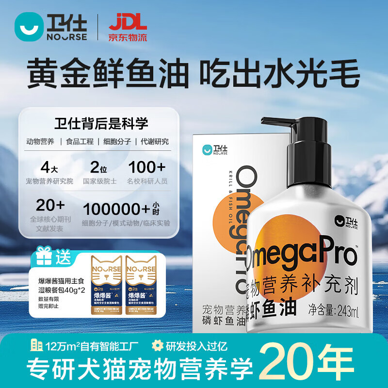 卫仕（NOURSE）磷虾深海鱼油猫咪狗狗犬通用美毛亮毛Ω3Ω6宠物用卵磷脂缓解掉毛 磷虾鱼油 243ml 1瓶