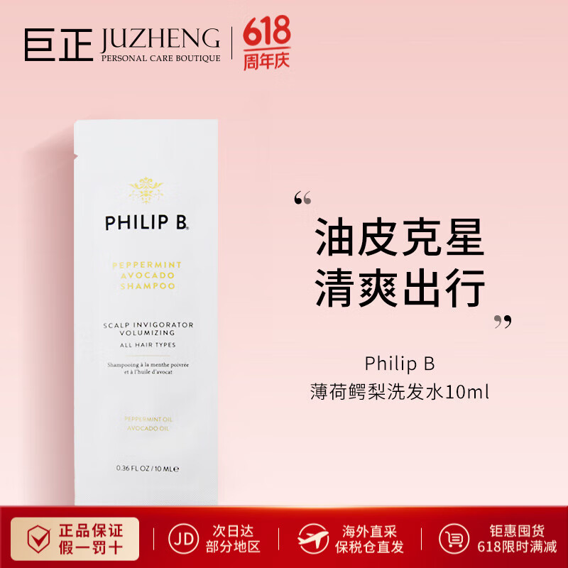 PHILIP B小样洗发水集合 PhilipB薄荷鳄梨洗发水10ml