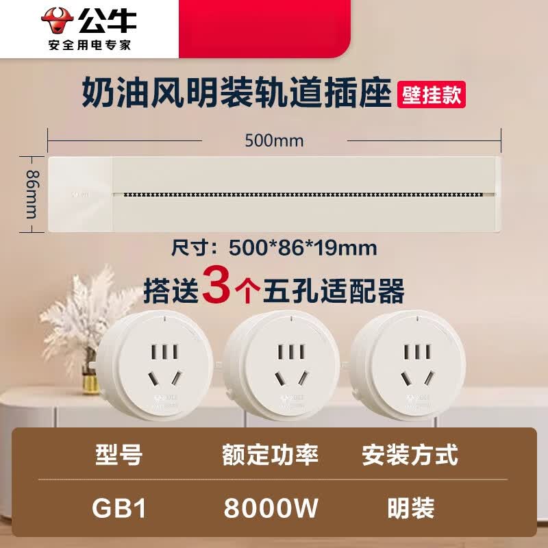 公牛（BULL）可移动电力轨道插座导轨厨房客厅卧室无线排插接线板家用 奶油白500mm+3个五孔(壁挂款)