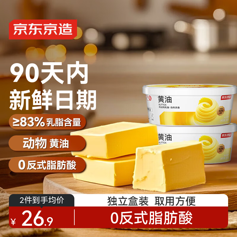 京东京造 动物黄油淡味200g*2  无添加盐冷藏锁鲜烘焙原料煎牛排曲奇