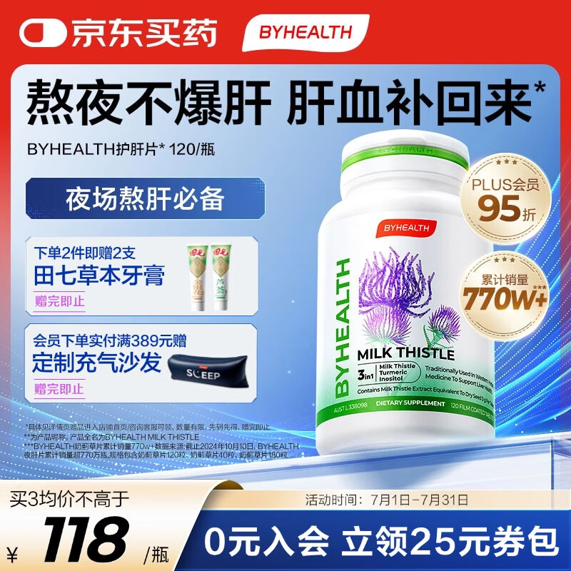 BYHEALTH汤臣倍健海外版奶蓟草护肝120粒 熬夜养肝护肝片水飞蓟京东自营店