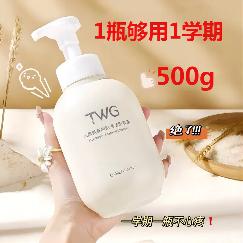 TWG米酵氨基酸泡泡洁面慕斯洗面奶男女生青少年学生用氨基酸洁面乳 米酵氨基酸洁面慕斯 500g