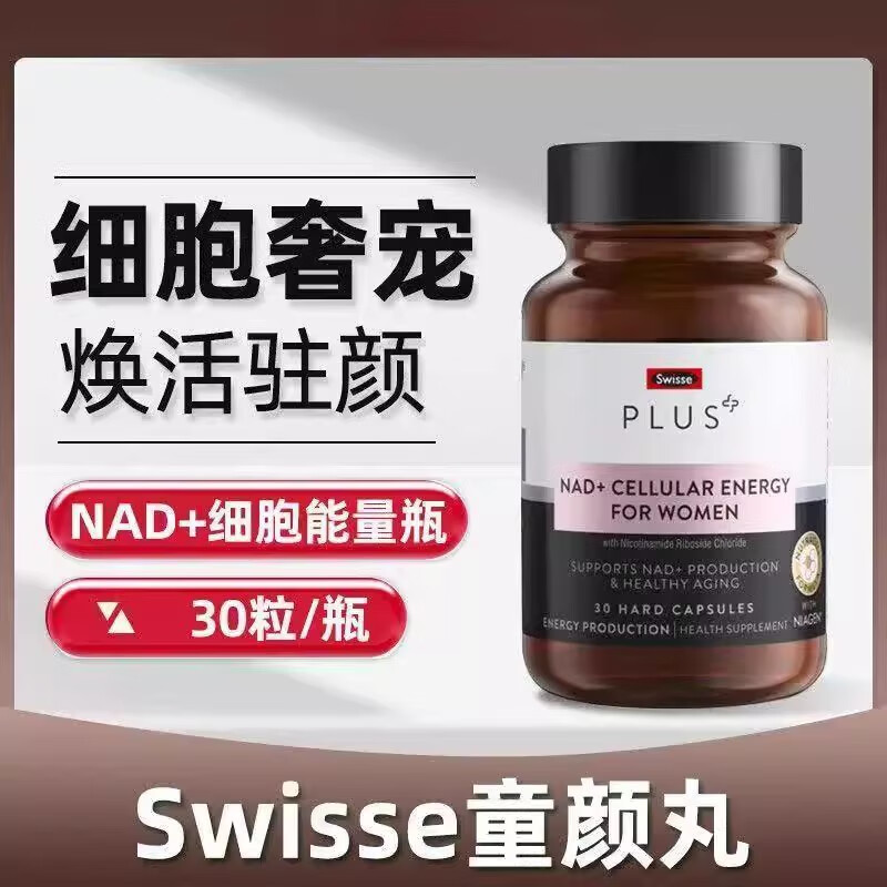 Swisse澳洲Swisse Plus斯维诗童颜丸nad+细胞焕活瓶核苷酸女补充剂30粒 正品保证有溯源码可查 60粒*2瓶