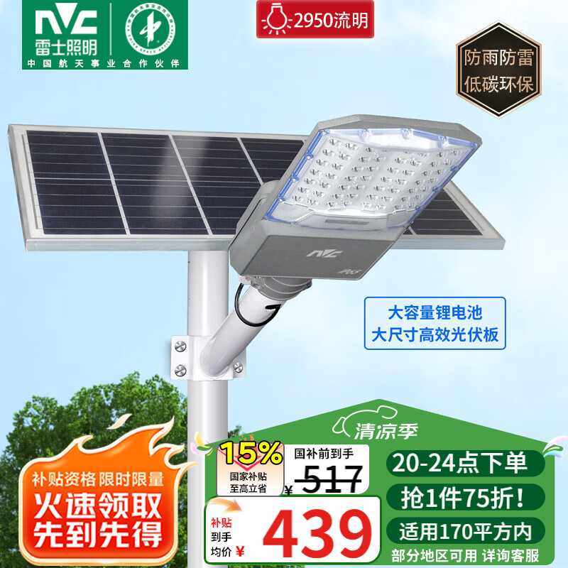 雷士（NVC）太阳能灯户外照明庭院灯路灯农村室外防水灯高亮2950lm+照约170㎡
