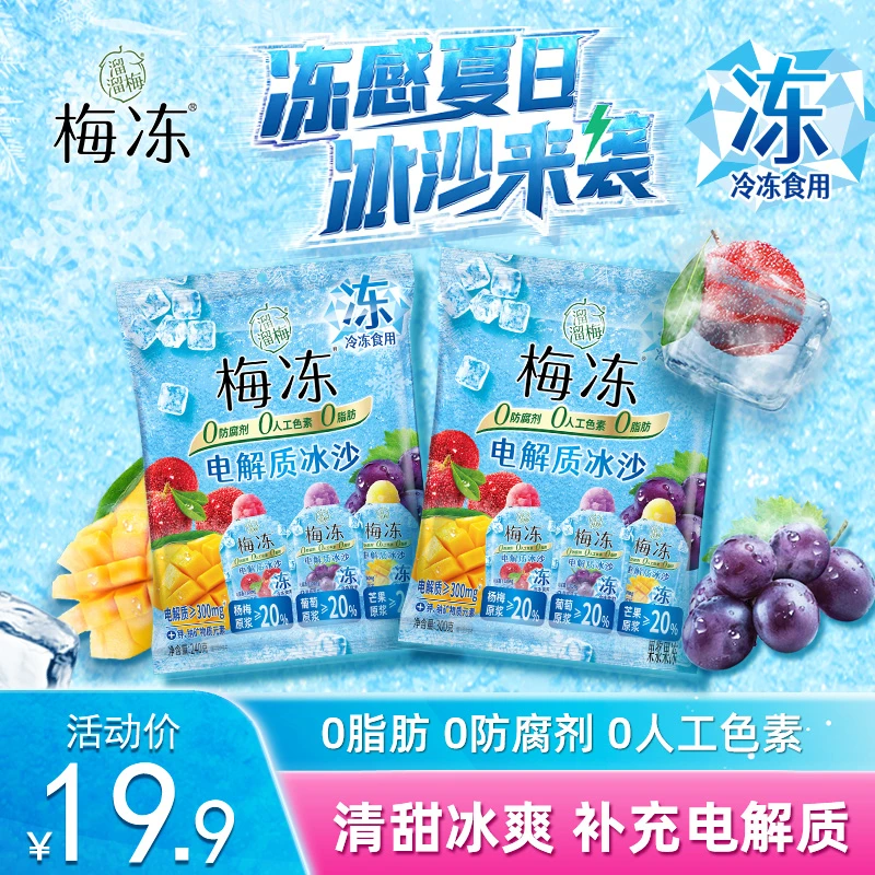 溜溜梅电解质冰沙梅冻540g三口味夏日冰淇淋芒果葡萄冰杨梅清凉解渴零食 【42小包】冰沙梅冻300g*2+240g