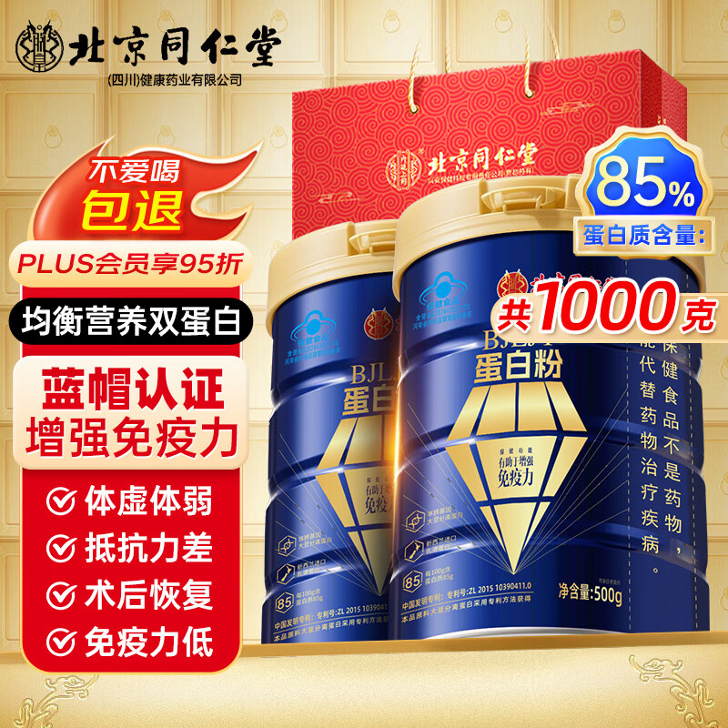 同仁堂蛋白质粉 蛋白粉中老年人增强免疫力补充营养乳清蛋白粉2桶礼盒