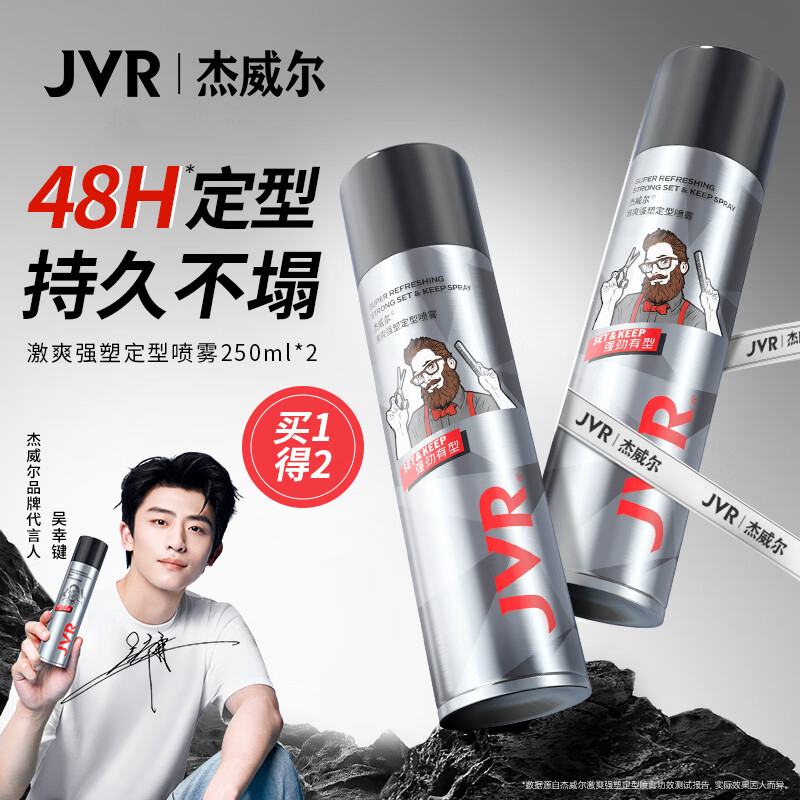 杰威尔男士发胶强定型喷雾：持久造型，清新干爽！仅售￥39.9