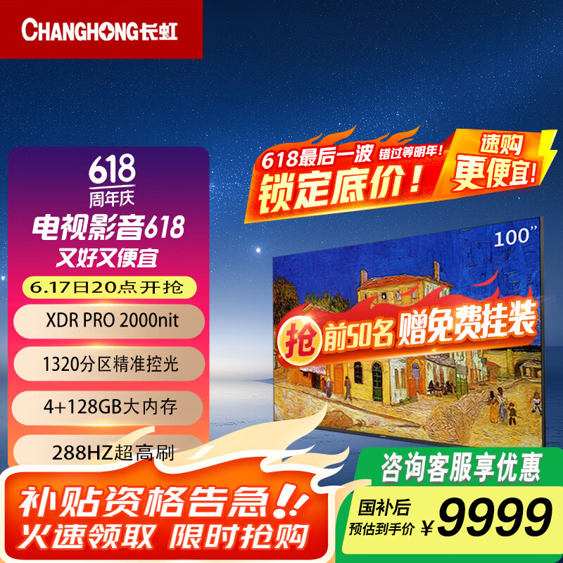 长虹100D7H Mini 【国补20%】100英寸壁画电视 1320分区 开机无广告4+128GB智能平板电视以旧换新 100英寸