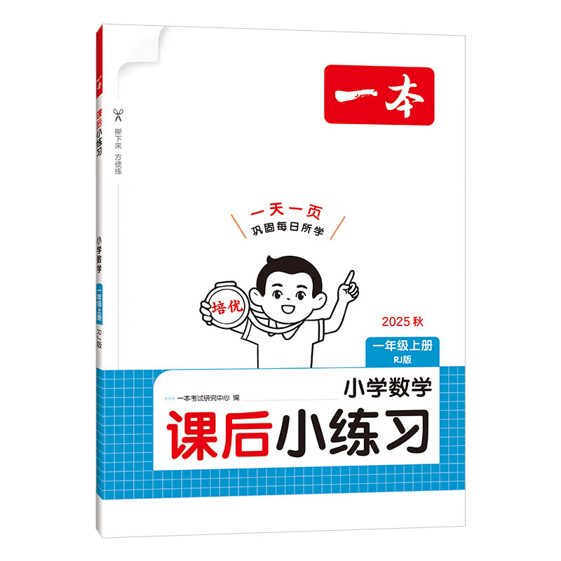 25秋一本·课后小练习 小学数学一年级上册 RJ版一本考试研究中心小学一年级江西人民出版社新华书店正版