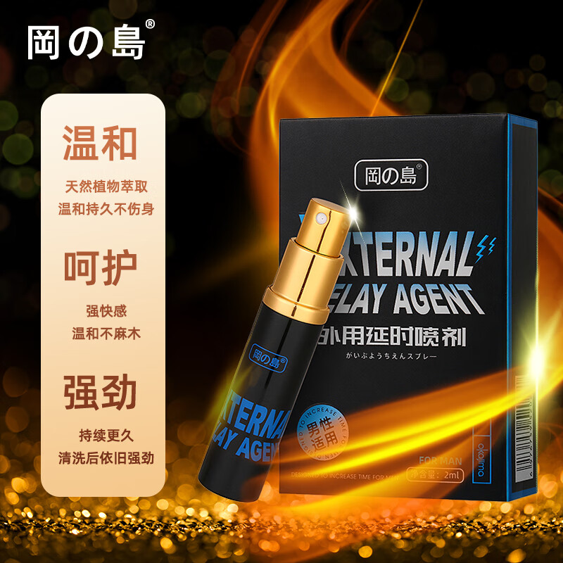 冈岛正品草本延时喷剂男用成人情趣用品持久不麻延长外用神油喷雾 冈岛延时喷剂2ml