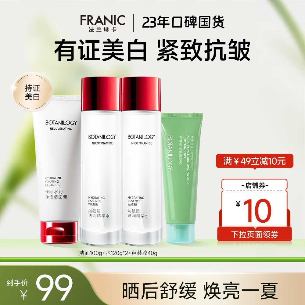 法兰琳卡美白紧致套装礼盒保湿面霜乳液烟酰胺精华提亮肤色暑期出游季 【清爽】洁面+水120g*2+芦荟胶