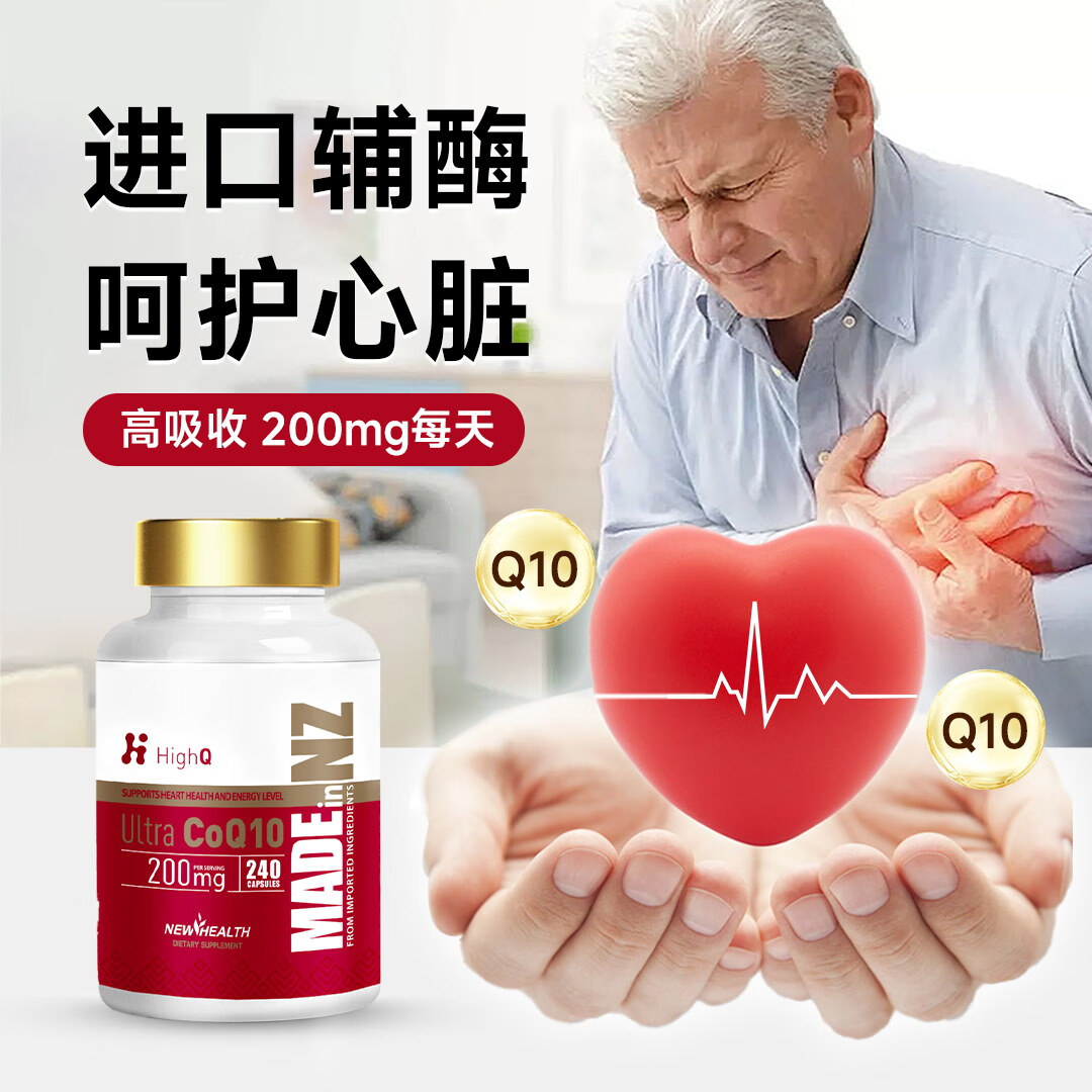 HighQ辅酶Q10胶囊200mg240粒保护心脏上班族保养新西兰进口 200mg高含量辅酶Q10胶囊 240粒*1瓶