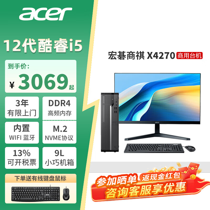 宏碁12代酷睿台式电脑商祺X4270 酷睿i5-12400独显商用办公制图台式机电脑家用主机全套整机 单主机（带键鼠带WiFi） 定制：i5-12400 8G 512G固态 集显