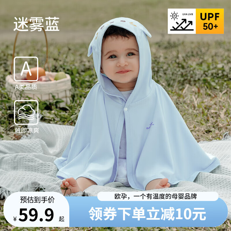 欧孕（OUYUN）婴儿防晒斗篷披风女童儿童外出薄透气防紫外线冰丝防晒衣 迷雾蓝 均码 【建议0-3岁 身高50-100cm