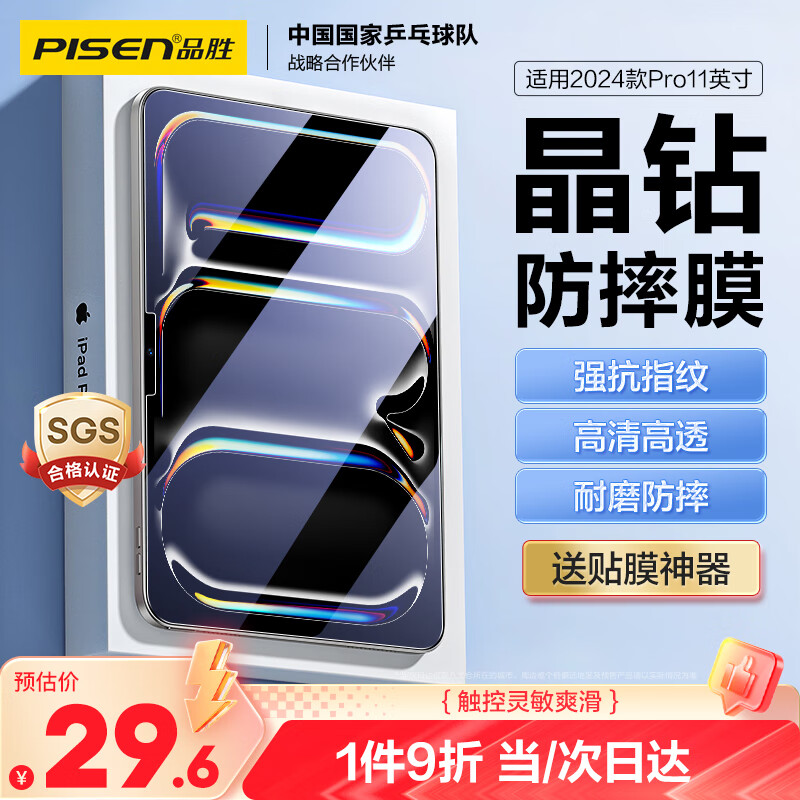 品胜适用iPad pro2024钢化膜11英寸全新苹果M4芯片苹果平板电脑保护膜全屏高清抗指纹贴膜防摔耐磨防刮