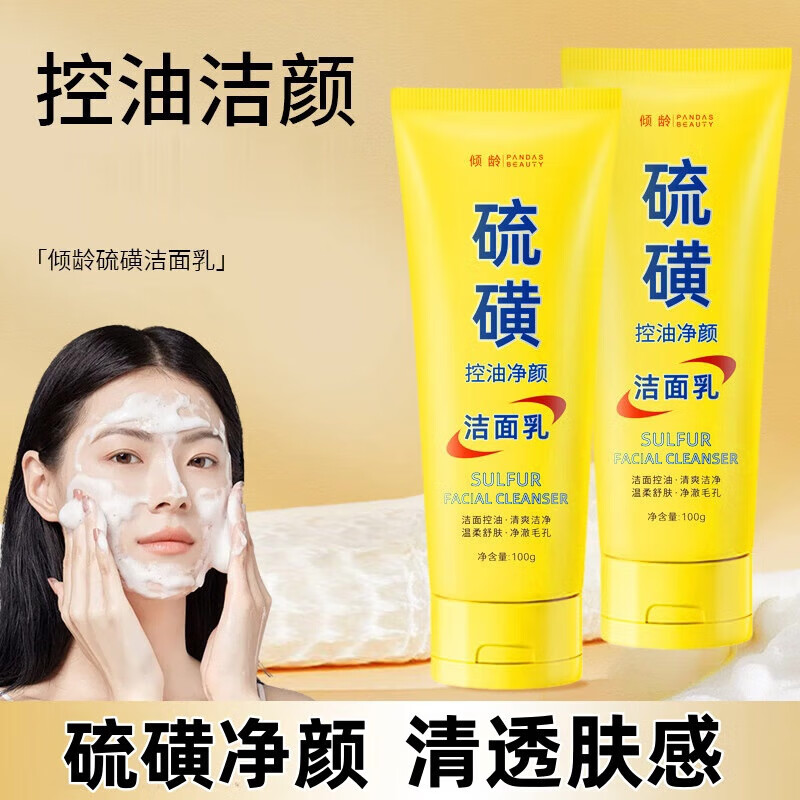 倾龄硫磺洗面奶男女通用洁面乳控油净颜泡沫绵密青少年面部清洁 硫磺控油洁面乳 100g (2支) 京东折扣/优惠券
