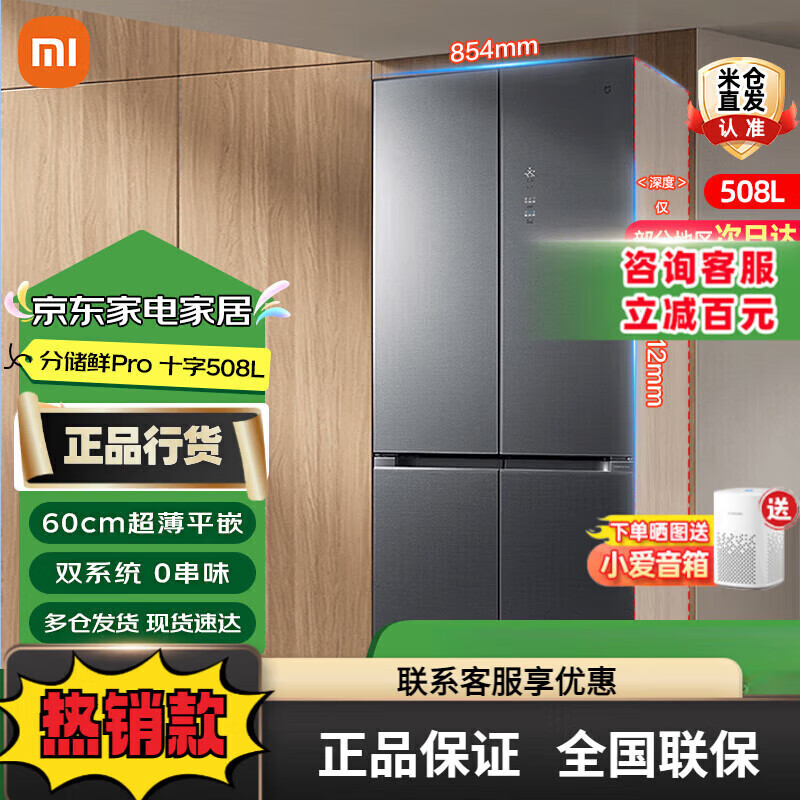 小米分储鲜pro十字冰晶508l冰箱 米家508升分储鲜Pro冰箱四开门十字门风冷双循环60cm平嵌家用一级能效