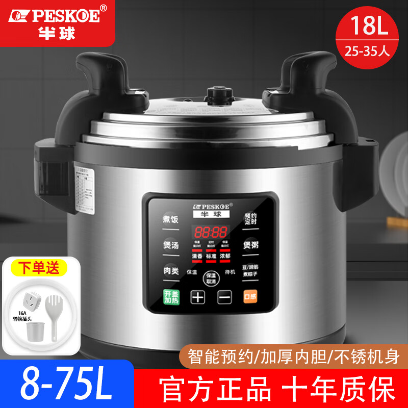 半球（PESKOE）商用电压力锅 大容量电高压锅8-75升商用电饭锅特大号电饭煲食堂饭店酒店企业用高压电饭锅 18L (25-35人适用)
