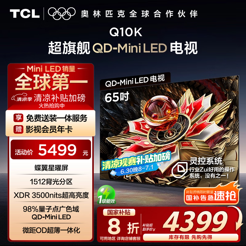 TCL电视 65Q10K 65英寸 QD-Mini LED 1512分区 XDR 3500nits 量子点 DeepSeek AI电视 国家补贴20%