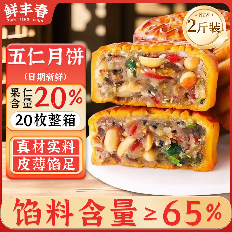 鲜丰春五仁月饼 – 实惠价仅18.8元