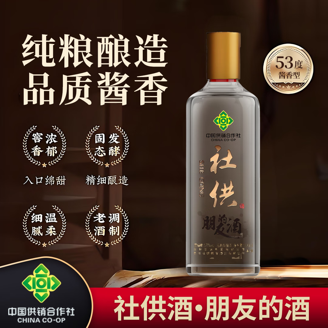 社供朋友的酒·供销社53度纯粮食酒 酱香型白酒 贵阳供销集团高端白酒 53度 500mL 6瓶 (整箱,送3个礼袋)
