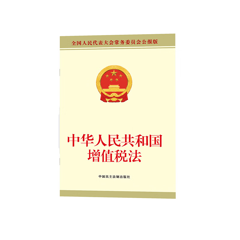 中华人民共和国增值税法全国人大常委会办公厅法律法规中国民主法制出版社新华书店正版