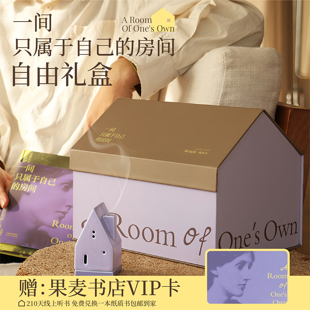 【送礼优选】一间只属于自己的房间 自由礼盒 伍尔夫 紫色系包袋 礼盒限定刷边版精装书+香台+线香+笔记本+冰箱贴+背心包+书签+纸袋 生日礼物 果麦文创 果麦出品  团购联系客服 文学