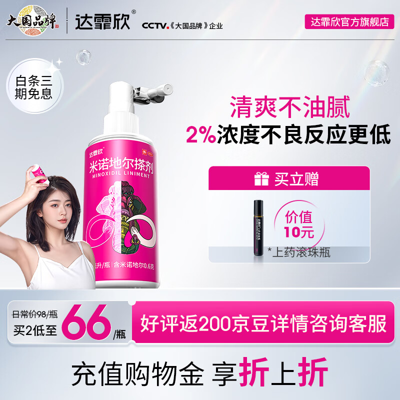 [达霏欣] 米诺地尔搽剂 60ml:1.2g/盒2%浓度女款育发生发防脱产后脱发固发发际线熬夜脱发 2%浓度30ml【女神15天试新】