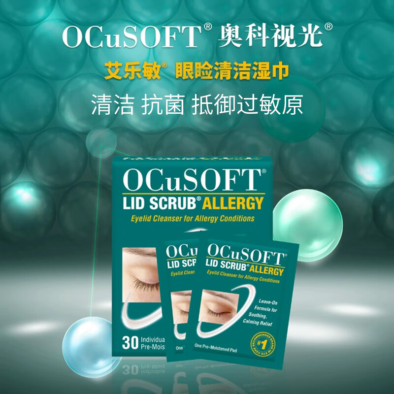 OCuSOFT【眼睛过敏】艾乐敏抗敏型眼部清洁湿巾 清除过敏原 1盒:30片(效期至26年10月31日)