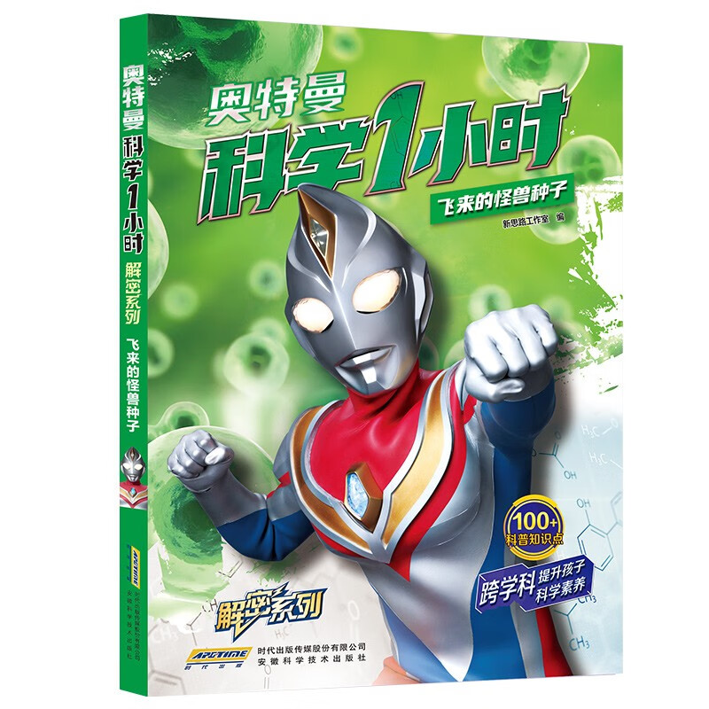 【奥特曼科学一小时解密系列】飞来的怪兽种子
