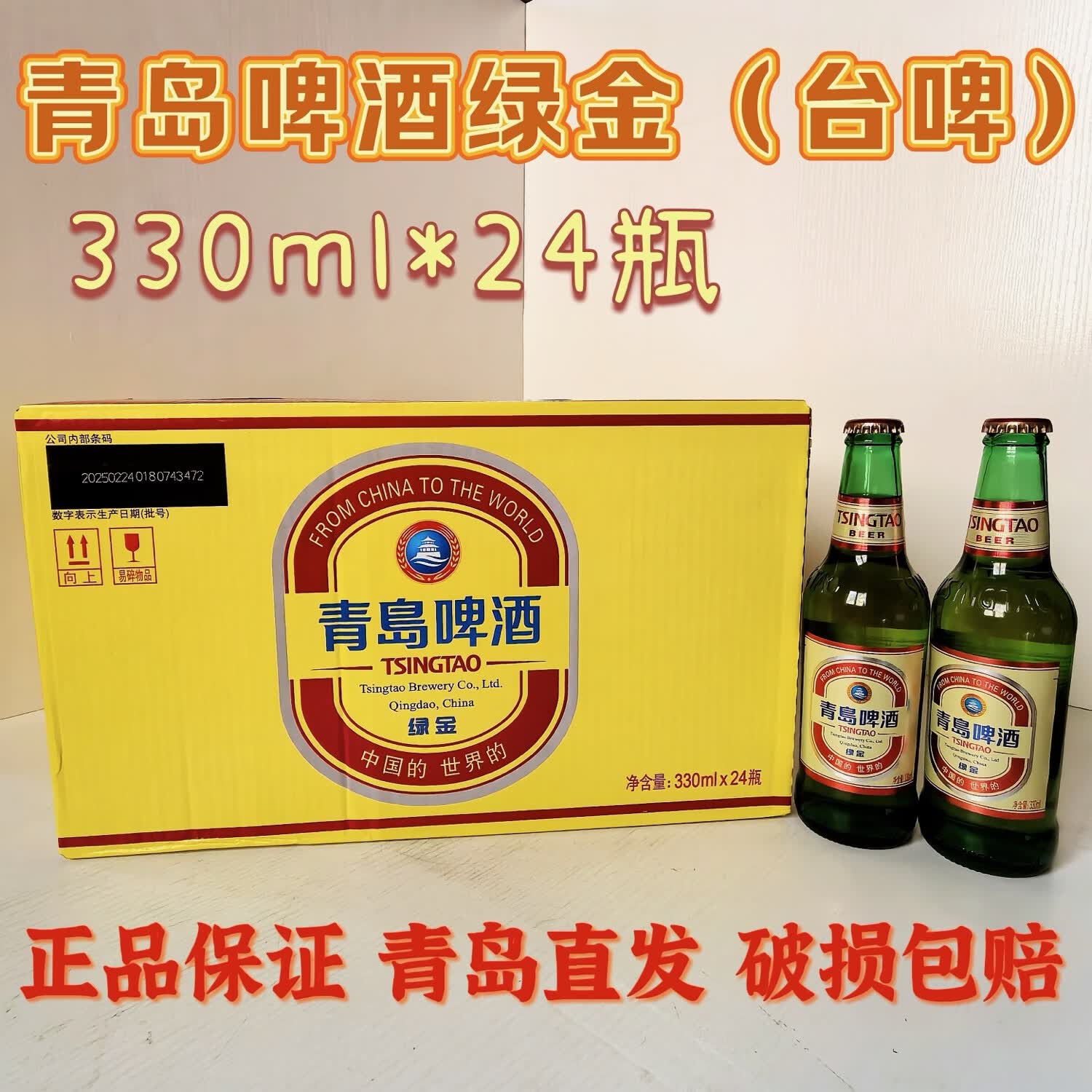 青岛一厂生产发货登州路56号 330ml 24瓶 整箱