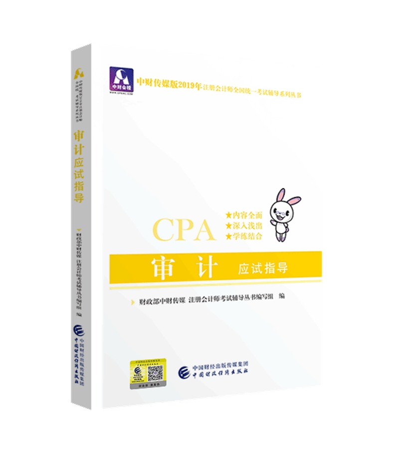 备考2020注册会计师2019教材辅导 CPA 2019年注册会计师考试教辅：审计应试指导